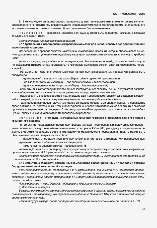 Страница 37 ГОСТ Р МЭК 60065-2009