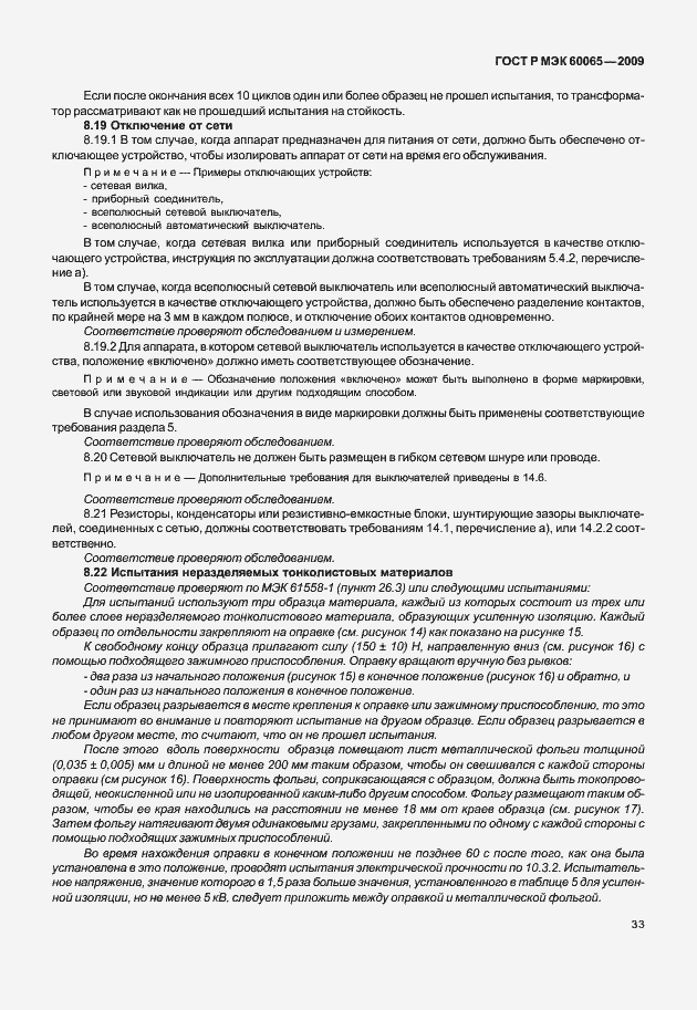 Страница 39 ГОСТ Р МЭК 60065-2009
