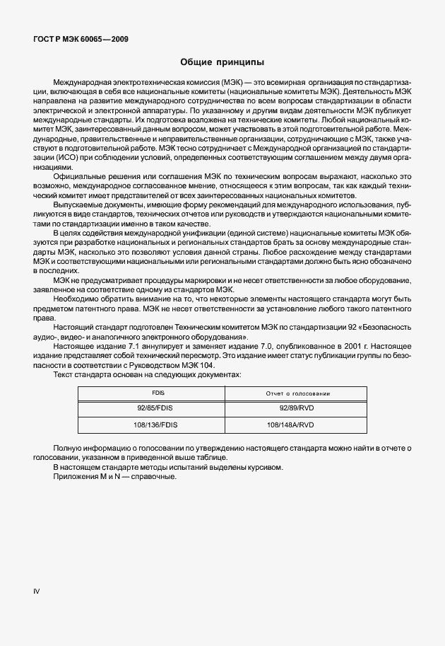 Страница 4 ГОСТ Р МЭК 60065-2009