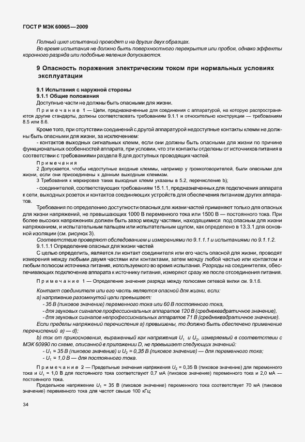 Страница 40 ГОСТ Р МЭК 60065-2009