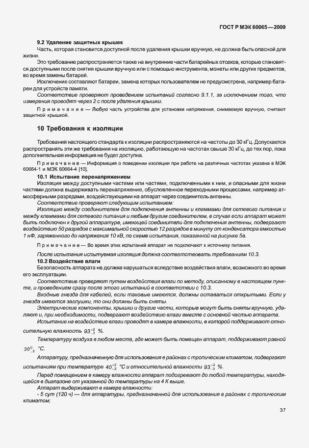 Страница 43 ГОСТ Р МЭК 60065-2009