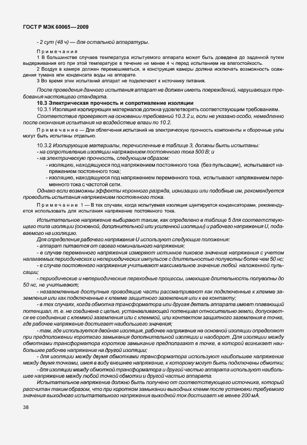 Страница 44 ГОСТ Р МЭК 60065-2009