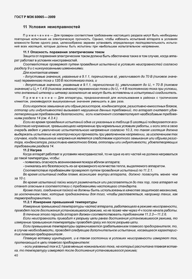 Страница 46 ГОСТ Р МЭК 60065-2009