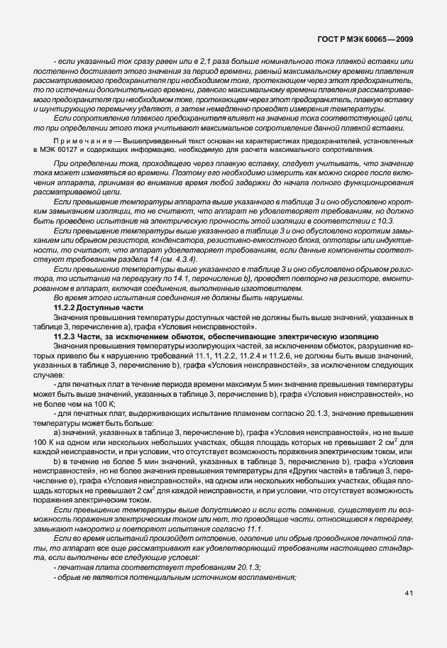 Страница 47 ГОСТ Р МЭК 60065-2009