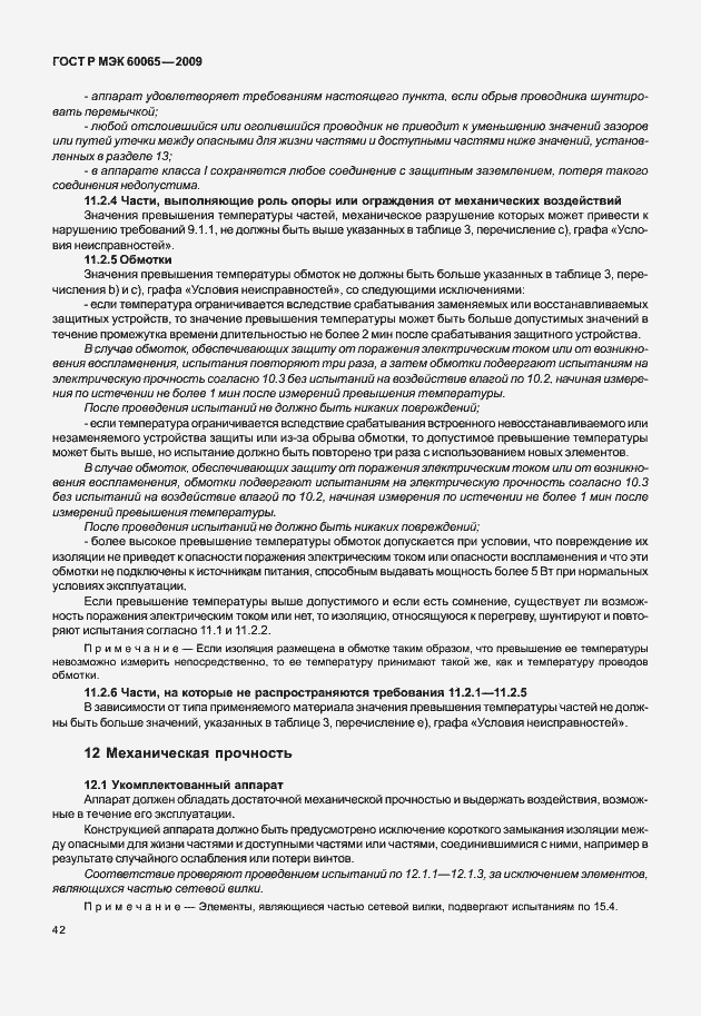 Страница 48 ГОСТ Р МЭК 60065-2009