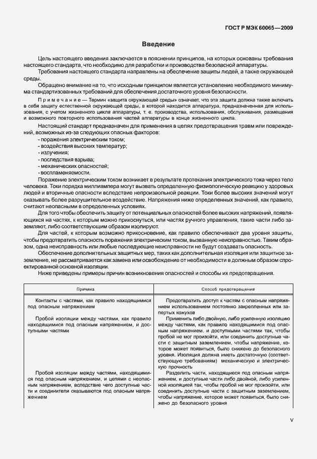 Страница 5 ГОСТ Р МЭК 60065-2009