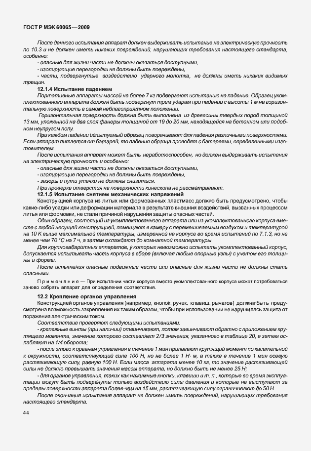 Страница 50 ГОСТ Р МЭК 60065-2009