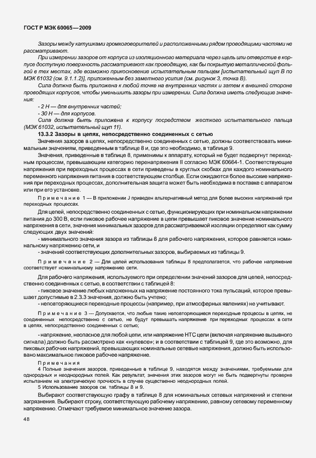 Страница 54 ГОСТ Р МЭК 60065-2009