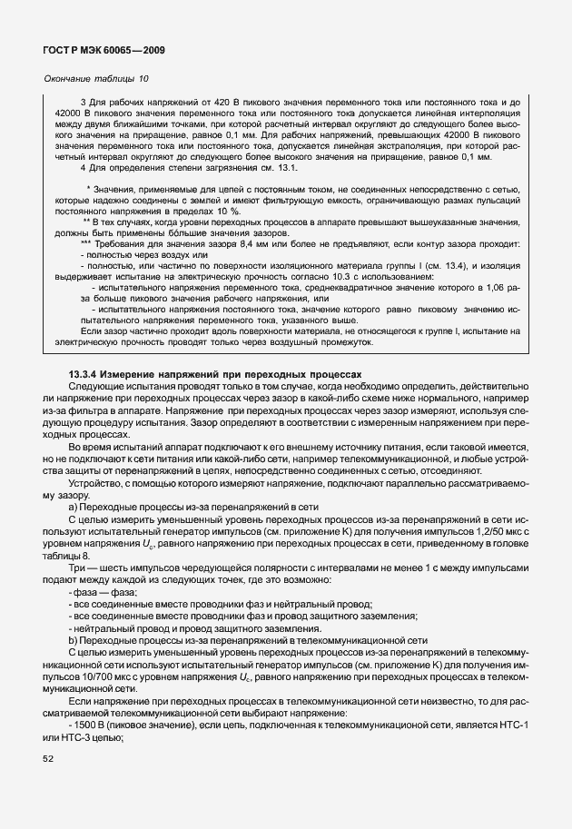 Страница 58 ГОСТ Р МЭК 60065-2009