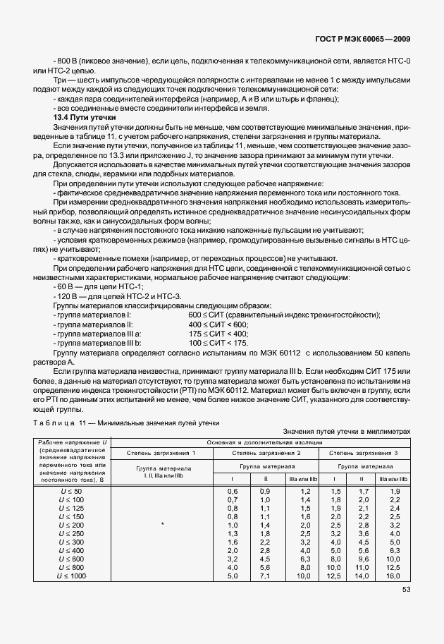 Страница 59 ГОСТ Р МЭК 60065-2009