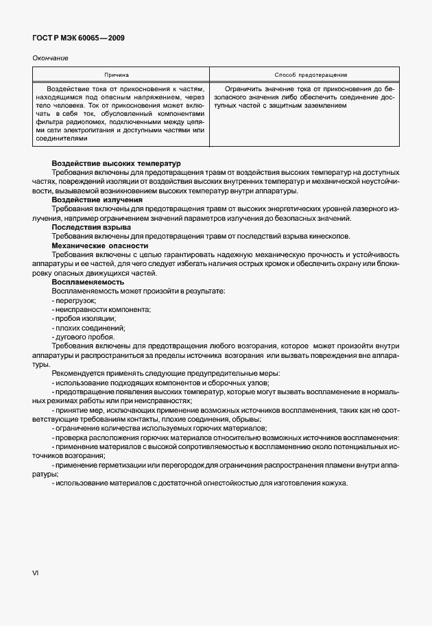 Страница 6 ГОСТ Р МЭК 60065-2009