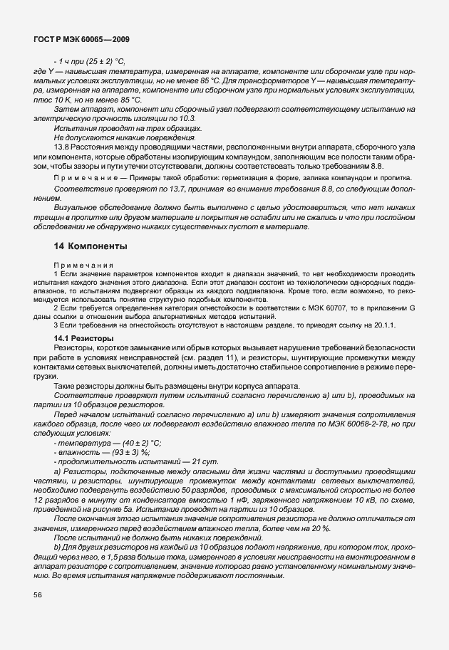 Страница 62 ГОСТ Р МЭК 60065-2009