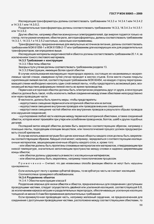 Страница 65 ГОСТ Р МЭК 60065-2009