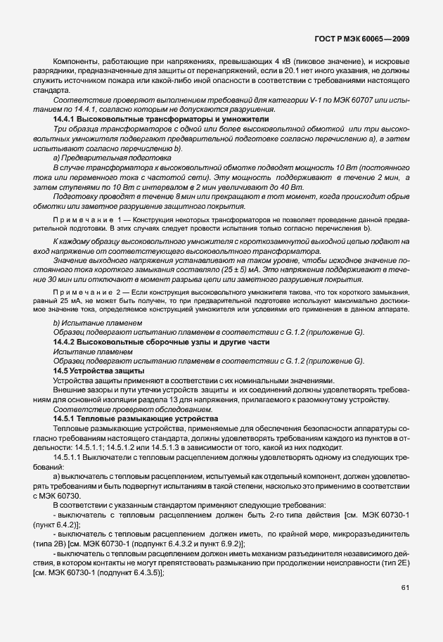 Страница 67 ГОСТ Р МЭК 60065-2009