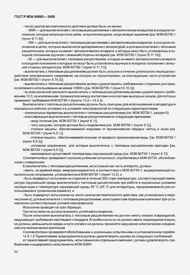 Страница 68 ГОСТ Р МЭК 60065-2009