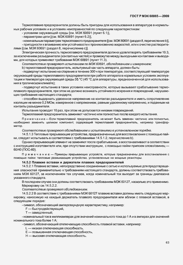 Страница 69 ГОСТ Р МЭК 60065-2009
