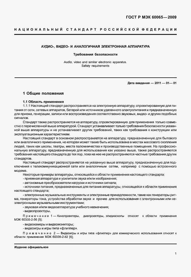 Страница 7 ГОСТ Р МЭК 60065-2009