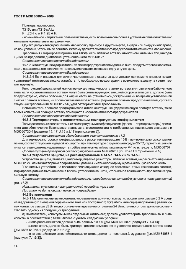 Страница 70 ГОСТ Р МЭК 60065-2009