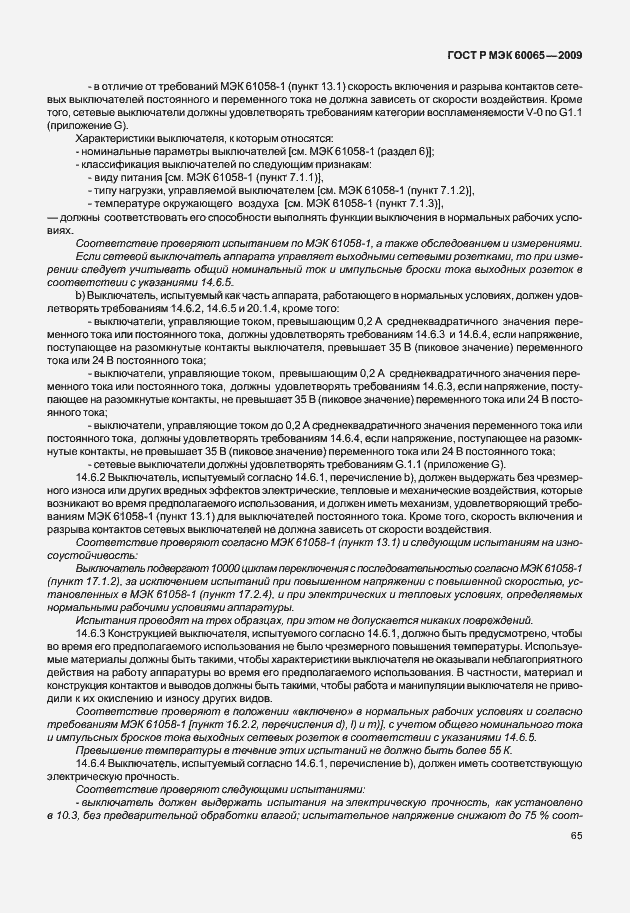 Страница 71 ГОСТ Р МЭК 60065-2009
