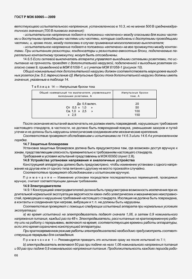 Страница 72 ГОСТ Р МЭК 60065-2009