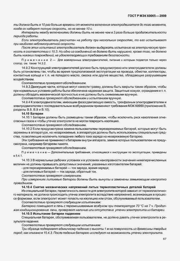 Страница 73 ГОСТ Р МЭК 60065-2009