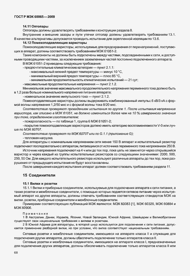 Страница 74 ГОСТ Р МЭК 60065-2009