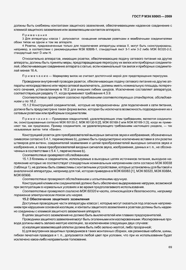 Страница 75 ГОСТ Р МЭК 60065-2009