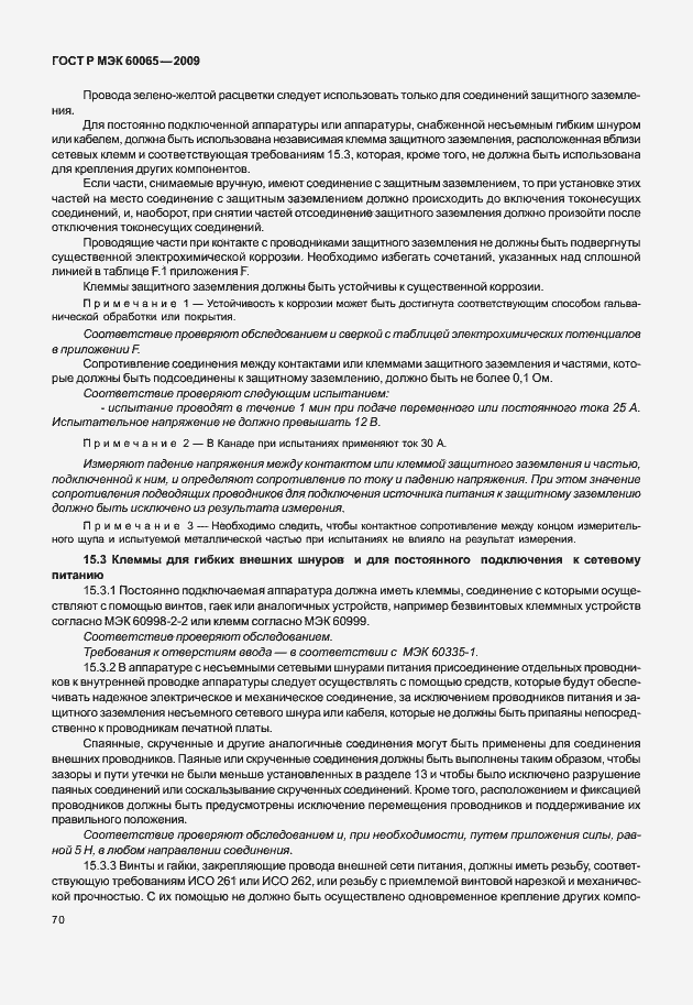 Страница 76 ГОСТ Р МЭК 60065-2009