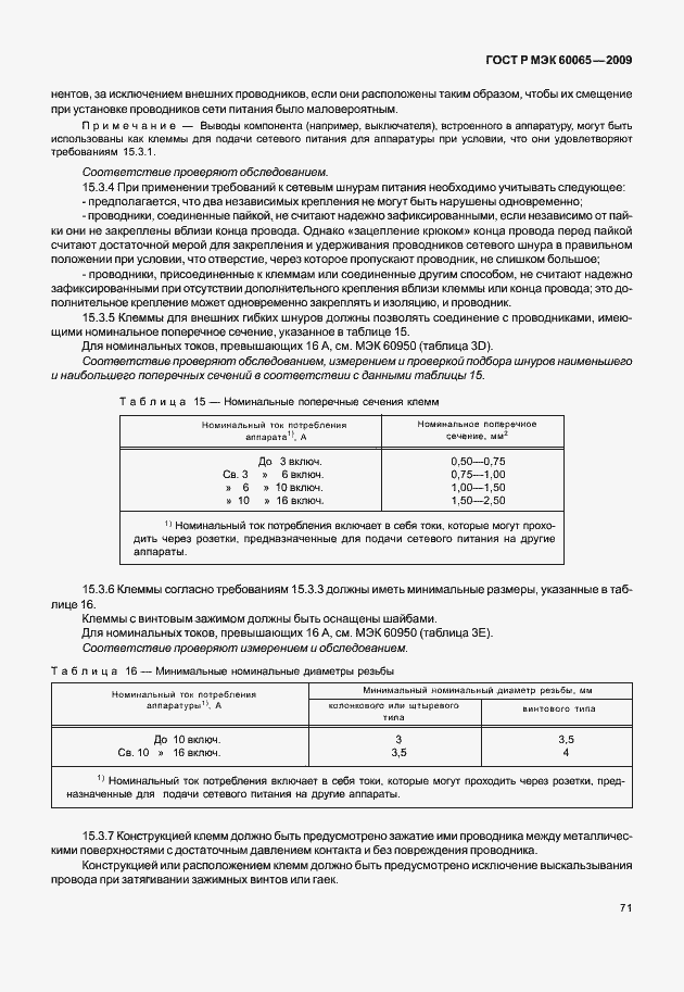 Страница 77 ГОСТ Р МЭК 60065-2009