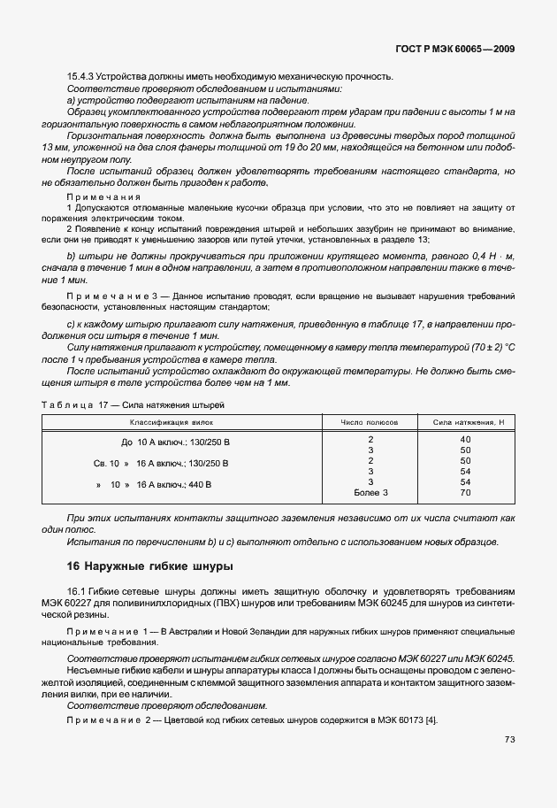 Страница 79 ГОСТ Р МЭК 60065-2009