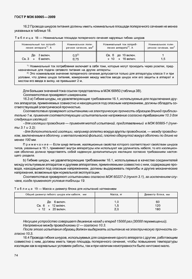 Страница 80 ГОСТ Р МЭК 60065-2009