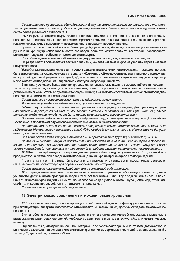 Страница 81 ГОСТ Р МЭК 60065-2009