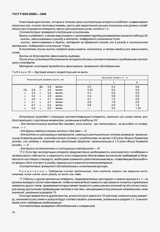 Страница 82 ГОСТ Р МЭК 60065-2009