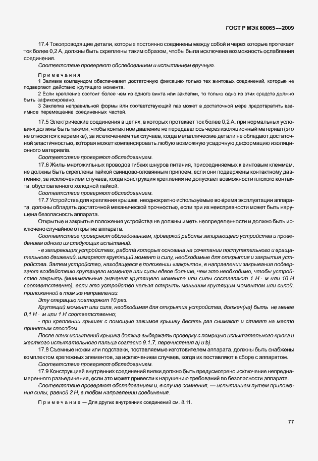 Страница 83 ГОСТ Р МЭК 60065-2009