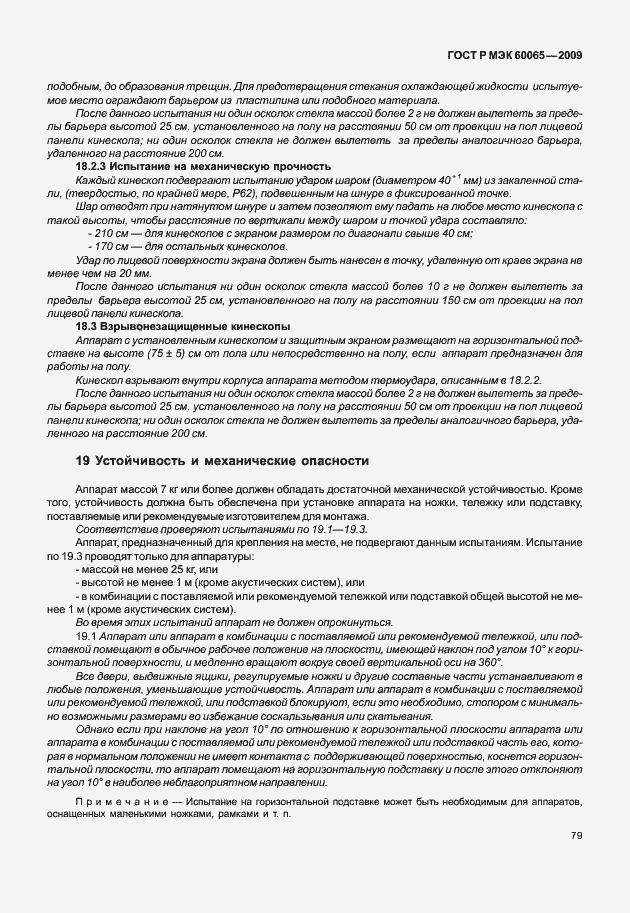 Страница 85 ГОСТ Р МЭК 60065-2009