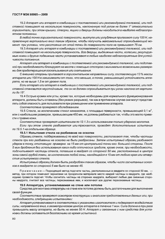 Страница 86 ГОСТ Р МЭК 60065-2009