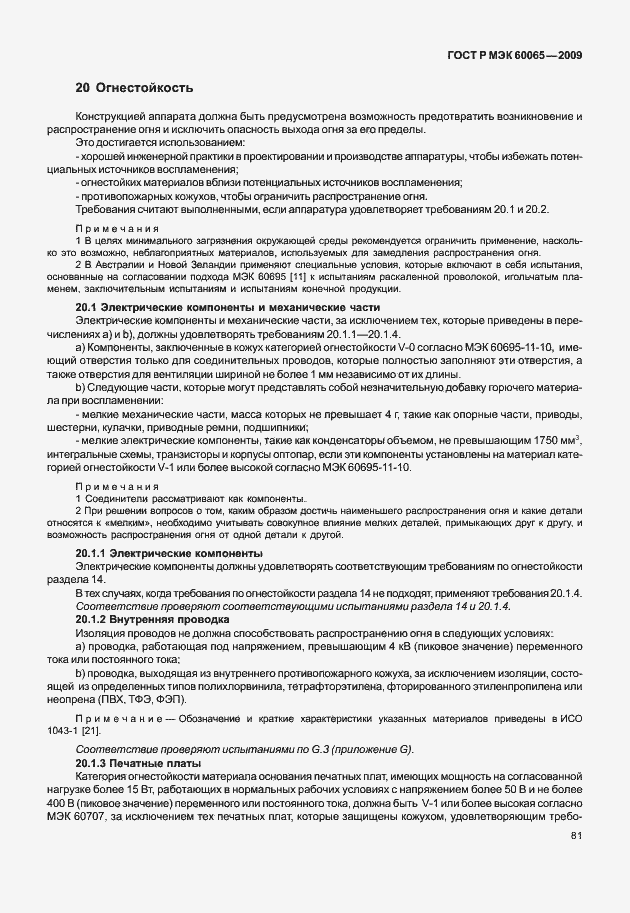 Страница 87 ГОСТ Р МЭК 60065-2009