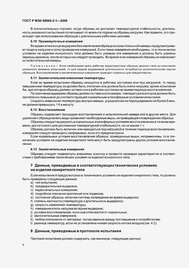Страница 10 ГОСТ Р МЭК 60068-2-1-2009