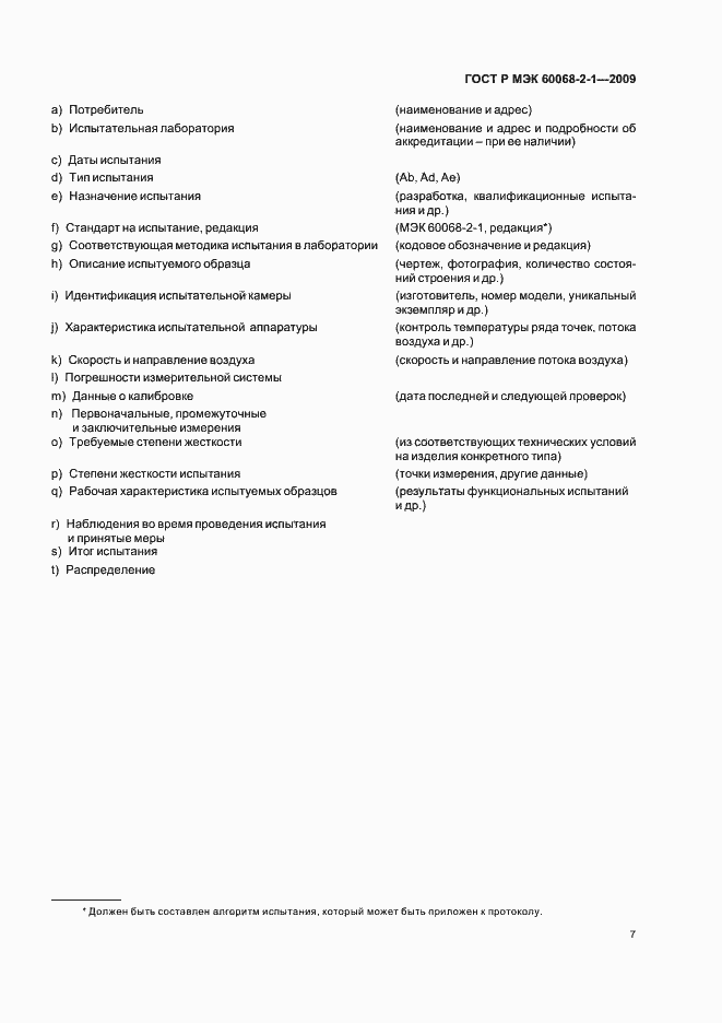 Страница 11 ГОСТ Р МЭК 60068-2-1-2009