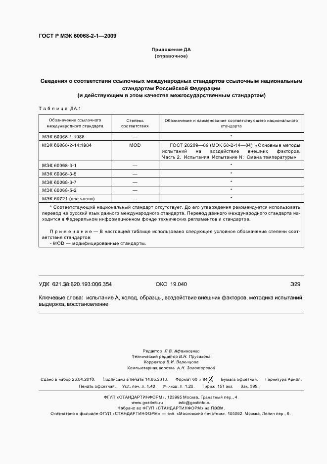 Страница 12 ГОСТ Р МЭК 60068-2-1-2009