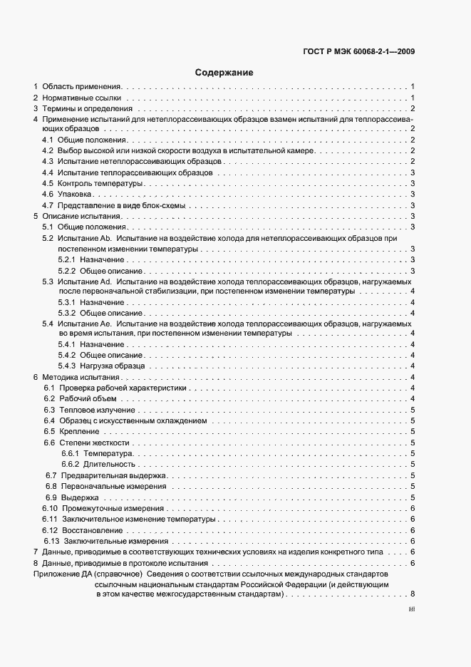 Страница 3 ГОСТ Р МЭК 60068-2-1-2009