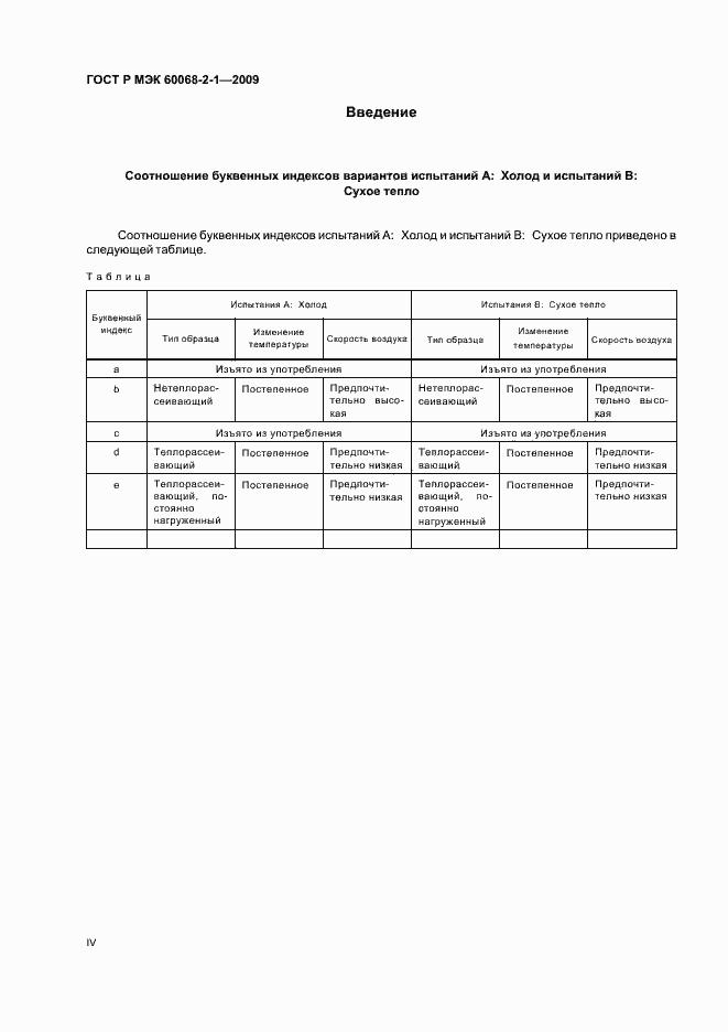 Страница 4 ГОСТ Р МЭК 60068-2-1-2009