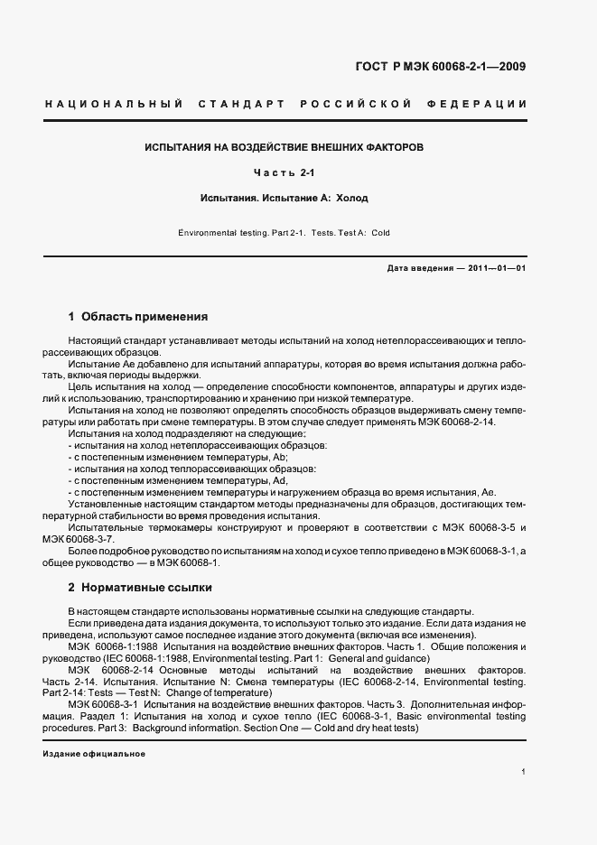 Страница 5 ГОСТ Р МЭК 60068-2-1-2009