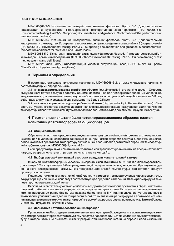 Страница 6 ГОСТ Р МЭК 60068-2-1-2009