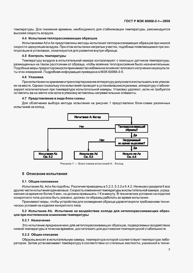 Страница 7 ГОСТ Р МЭК 60068-2-1-2009