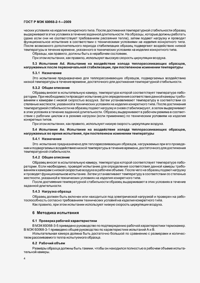 Страница 8 ГОСТ Р МЭК 60068-2-1-2009