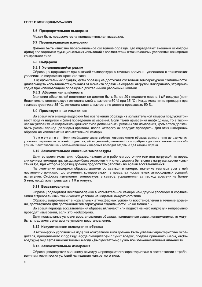 Страница 10 ГОСТ Р МЭК 60068-2-2-2009