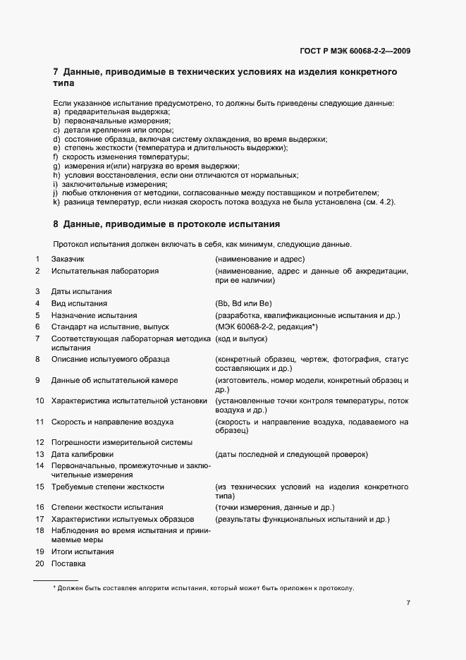 Страница 11 ГОСТ Р МЭК 60068-2-2-2009