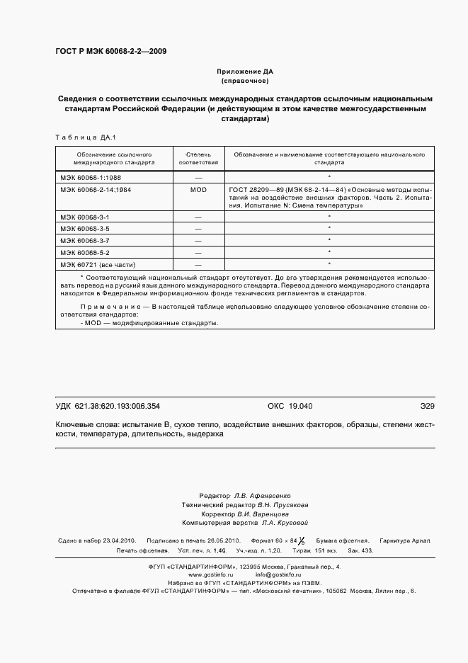 Страница 12 ГОСТ Р МЭК 60068-2-2-2009