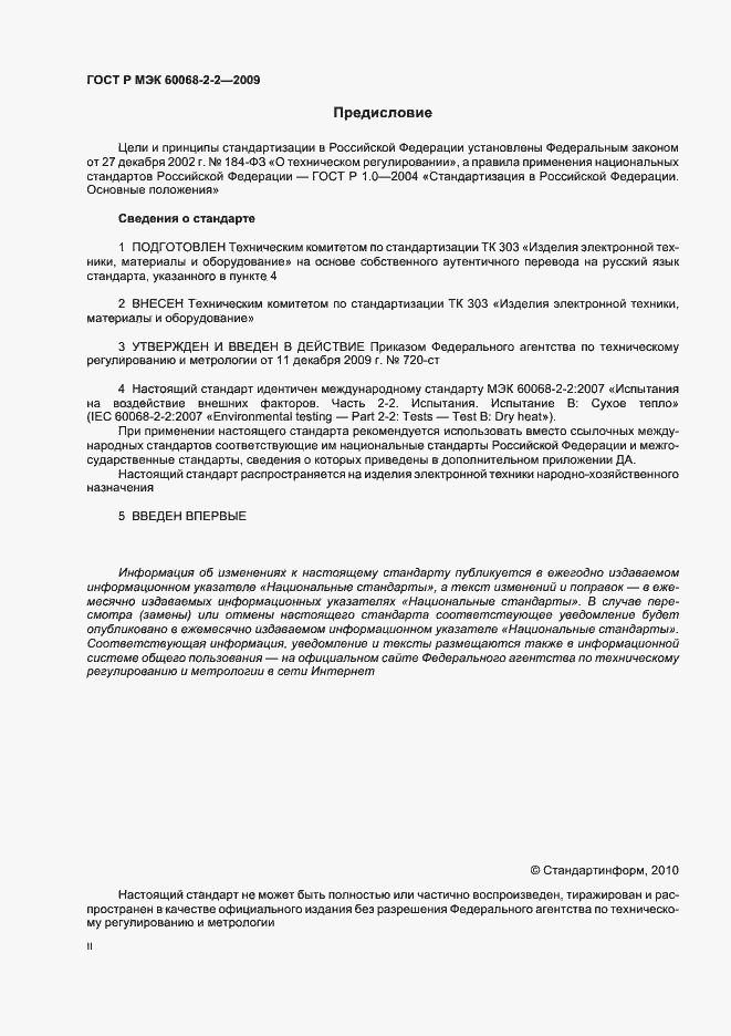 Страница 2 ГОСТ Р МЭК 60068-2-2-2009
